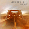 Аватар Дорога вникуда