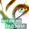 Аватар Читай по глазам