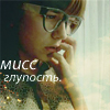 Аватар Мисс глупость