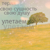 Аватар Теряя свою сущность, теряя свою душу-улетаем