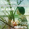 99px.ru аватар Будь такой нервно-истерично-нежной, а я буду любить