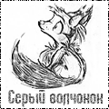 Аватар Серый волчонок