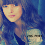 Аватар Счастлива