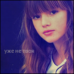 Аватар Уже не твоя