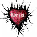 Аватар Колючее сердце, Кристя
