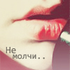 Аватар Не молчи