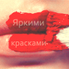 Аватар Яркими красками