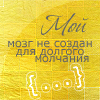 Аватар Мой мозг создан не для долгого молчания