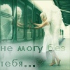 Аватар Не могу без тебя