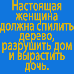 Аватар Настоящая женщина должна спилить дерево, разрушить дом и вырастить дочь