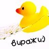99px.ru аватар Уточка (виражи :) )