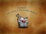 Аватар Тапки? Да срал я на ваши таки!