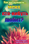 99px.ru аватар Как вы думаете... меня кто-нибудь любит?