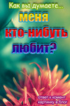 Аватар Как вы думаете... меня кто-нибудь любит?