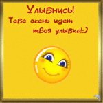 Аватар Улыбнись! Тебе очень идёт твоя улыбка!:)