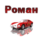 Аватар Роман