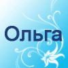 Аватар ольга