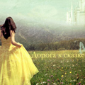 Аватар Дорога к сказке
