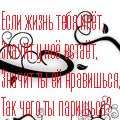 Аватар Если жизнь тебя ипёт, значит у нее встает, значит ты ей нравишься, так чего ты паришься