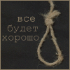 Аватар всё будет хорошо