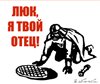 Аватар Люк, я твой отец!(Star Wars)