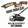 Аватар Победа деда-моя победа! Мы ещё вернёмся в Эстонию!