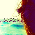 99px.ru аватар В поисках счастья
