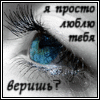 Аватар Я просто люблю тебя, веришь?