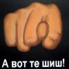 99px.ru аватар А вот те шиш!