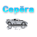 Аватар серега