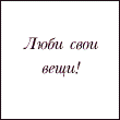 Аватар Люби свои вещи!