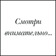 Аватар Смотри внимательно!