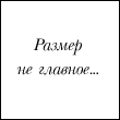 Аватар Размер не главное... или всё же главное?