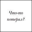 Аватар Что-то потерял?
