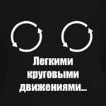 Аватар легкими круговыми движениями