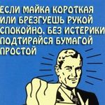 Аватар Если майка короткая или брезгуешь рукой, спокойно , без истерики, подтирайся бумагой простой