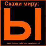 Аватар Скажи миру: Ы и мир скажет тебе, что ты идиот...=)