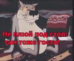 99px.ru аватар Не плюй под стол: там тоже гости!