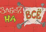 99px.ru аватар Забей на всё!