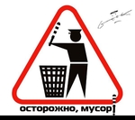 Аватар Осторожно, мусор!
