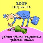Аватар 2009 Год Бычка Заново учимся радоваться простым вещам