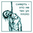 Аватар Смерть-это не так уж плохо