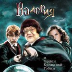 99px.ru аватар Валерия Ильинична Поттер (И орден кровавой гэбни)