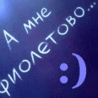 Аватар А мне фиолетово...
