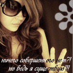 Аватар ничего совершенного нет?! но ведь я существую!!!