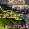 99px.ru аватар Я бы вас послала, да вижу — вы оттуда.