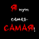 Аватар Я тут самая самая!