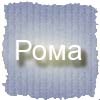 99px.ru аватар Рома