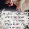 Аватар жизнь-комедия или трагедия, смотря какую роль ты в ней играешь