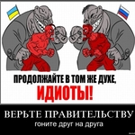 Аватар Продолжайте в том же духе, идиоты! Верьте правительству, гоните друг на друга
